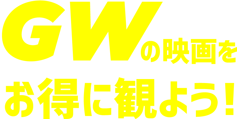 GWの映画をお得に観よう！