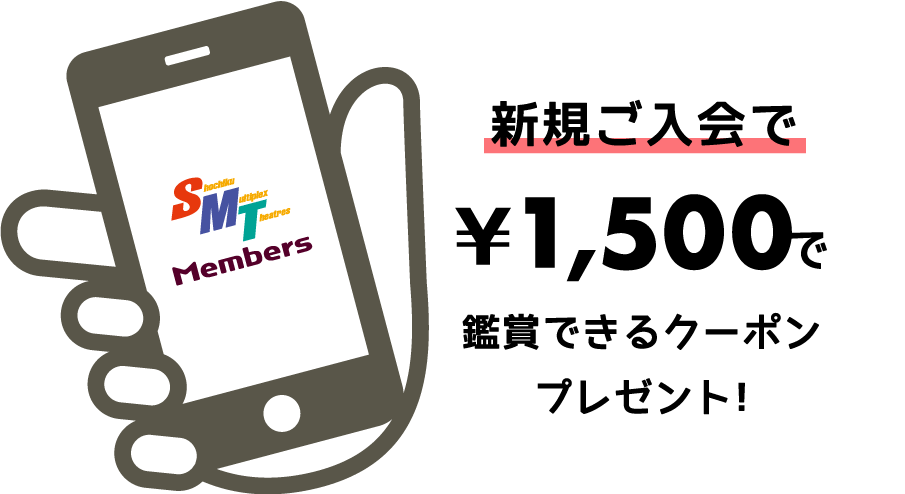新規ご入会で￥1500で鑑賞できるクーポンプレゼント！