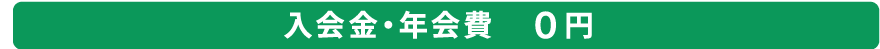 入会金・年会費０円