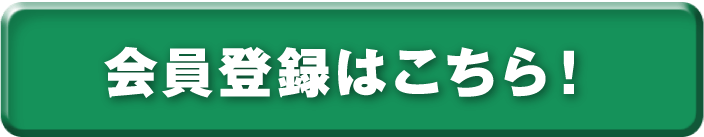 会員登録はこちら！