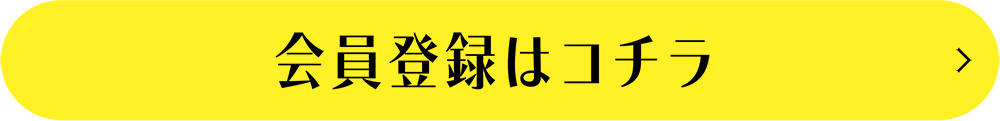 会員登録はコチラ