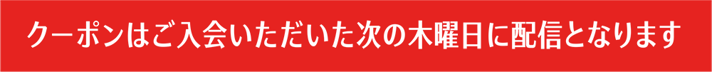 クーポンはご入会いただいた次の木曜日に配信となります