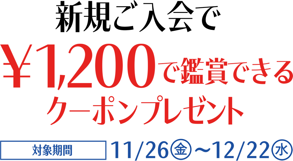 新規ご入会で￥1,200で鑑賞できるクーポンプレゼント