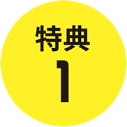 特典１