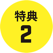 特典２
