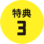 特典３