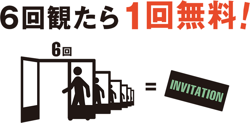 6回観たら1回無料！