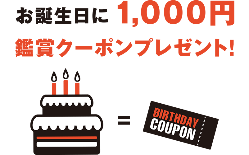 お誕生日に1,000円鑑賞クーポンプレゼント！