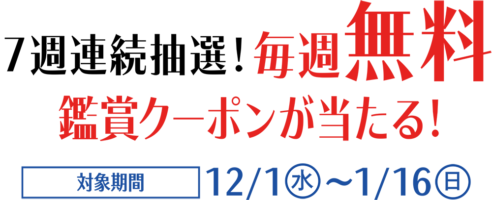 ７週連続抽選！毎週無料鑑賞クーポンが当たる！