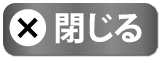閉じる