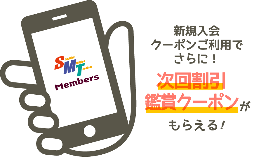 新規入会クーポンご利用でさらに次回割引鑑賞クーポンがもらえる！