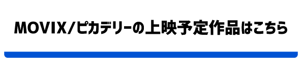 上映予定作品はこちら