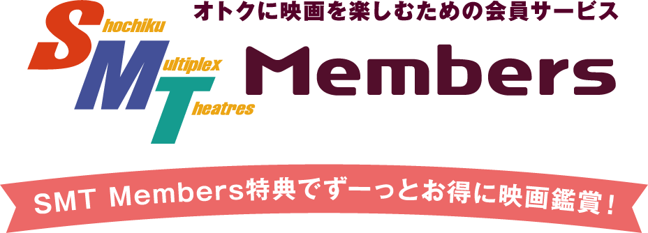 SMT Members特典でずーっとお得に映画鑑賞