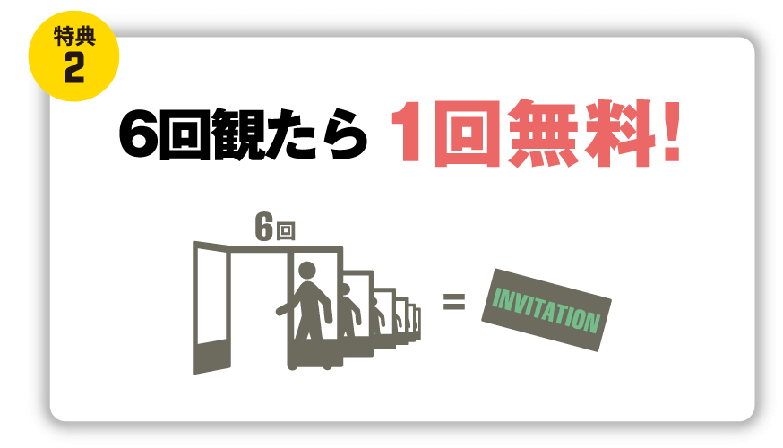 特典②6回観たら1回無料