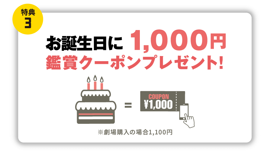 特典③お誕生日に1,000円鑑賞クーポンプレゼント！
