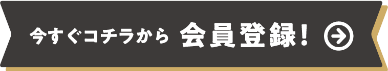 今すぐコチラから会員登録！