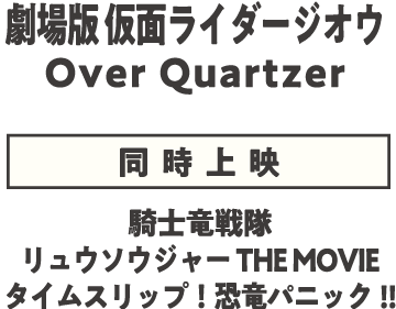 劇場版 仮面ライダージオウOver Quartzer【同時上映】騎士竜戦隊リュウソウジャー THE MOVIEタイムスリップ！恐竜パニック!!