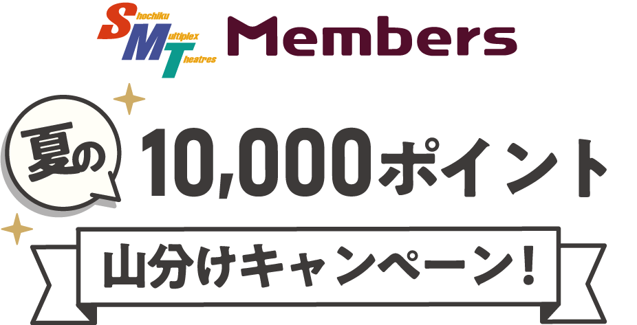 SMT members夏の10,000ポイント山分けキャンペーン！