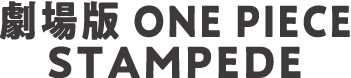 劇場版 ONE PIECE STAMPEDE