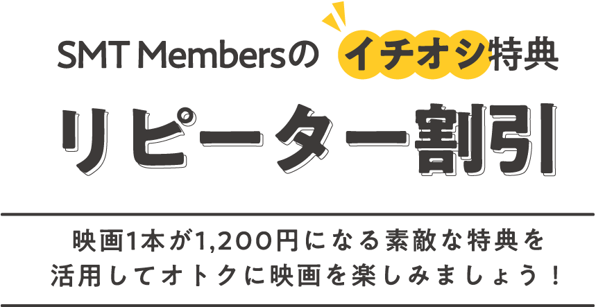 SMTMembersのイチオシ特典リピーター割引