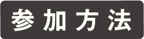 参加方法