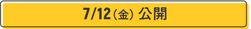 7/12（金）公開