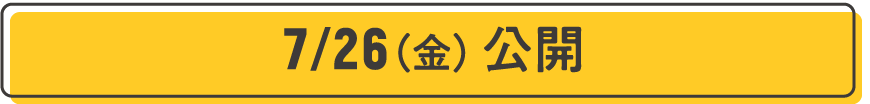 7/26（金）公開