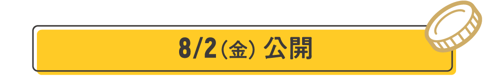 8/2（金）公開