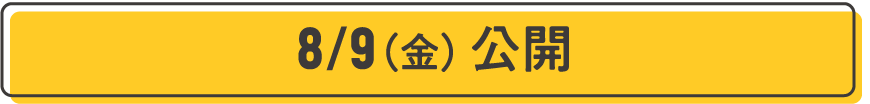 8/9（金）公開