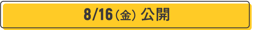 8/16（金）公開