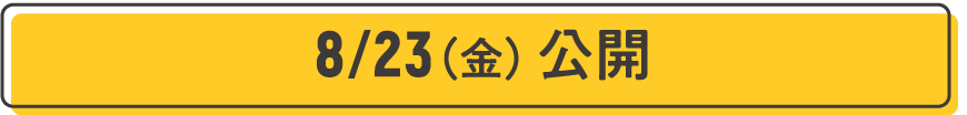 8/23（金）公開