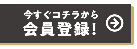 今すぐコチラから会員登録！