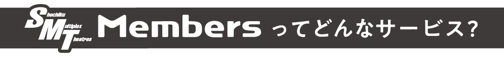 SMTMembersってどんなサービス？