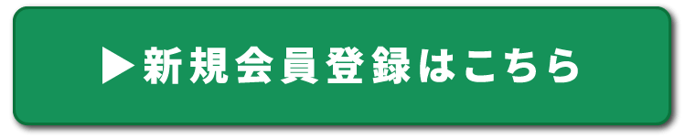 新規会員登録はこちら