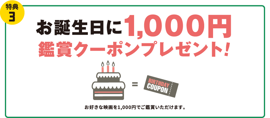 お誕生日に１，０００円鑑賞クーポンプレゼント！