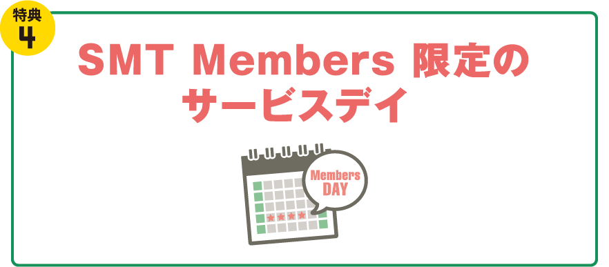 SMT Members限定のサービスデイ！