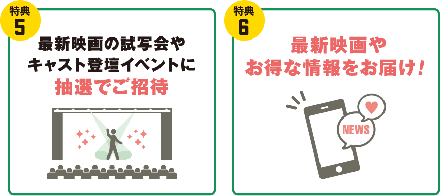 最新映画の試写会やキャスト登壇イベントに抽選でご招待！最新映画やお得な情報をお届け！