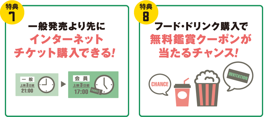 一般発売より先にインターネットチケット購入できる！フード・ドリンク購入で無料鑑賞クーポンが当たるチャンス！