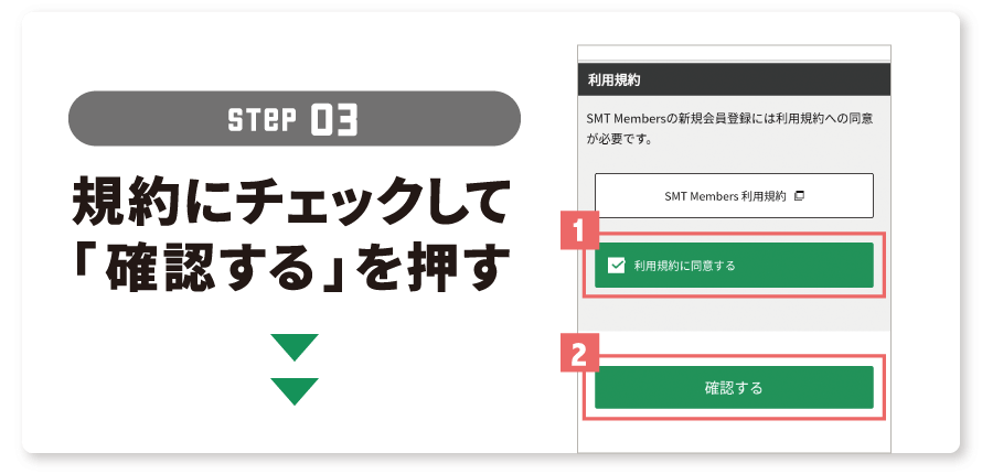 STEP３：規約にチェックして「確認する」を押す