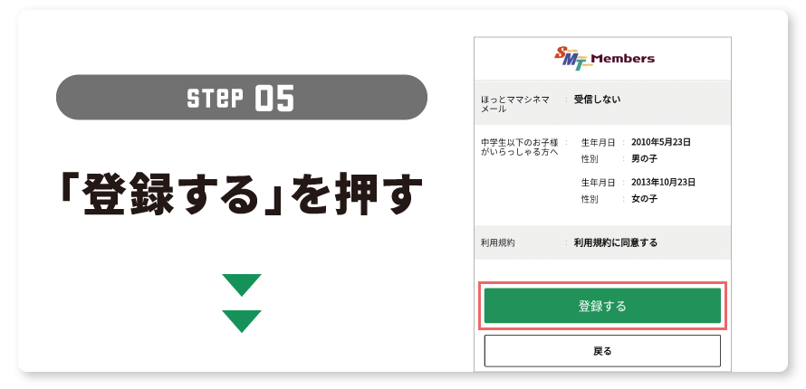 STEP５：「登録する」を押す