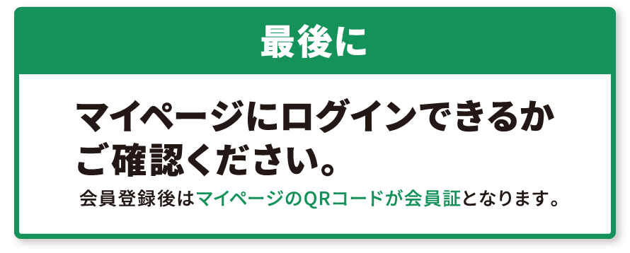 最後に：マイページにログインできるかご確認ください。