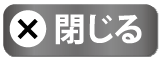閉じる