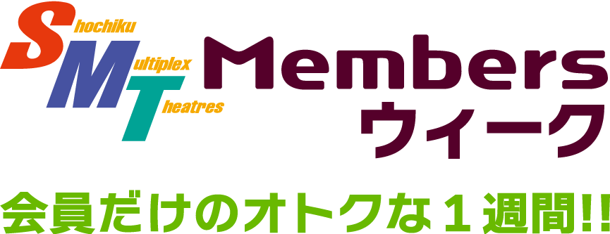 会員だけのオトクな１週間！