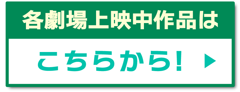 各上映中作品はこちら