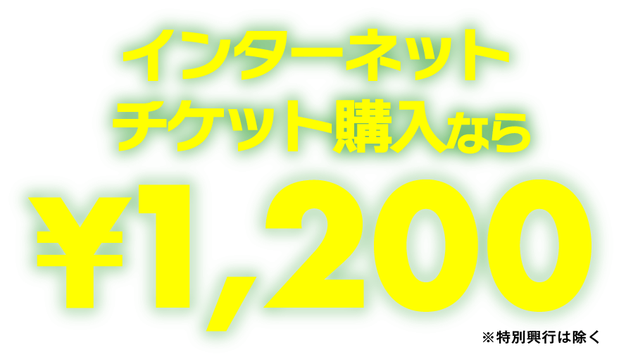 インターネットチケット購入なら1,200円