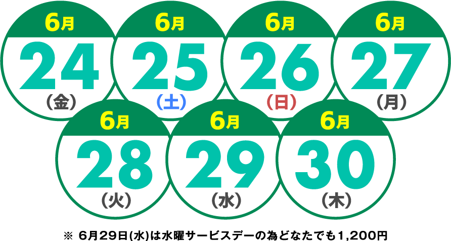 6月24日、25日、26日、27日、28日、29日、30日