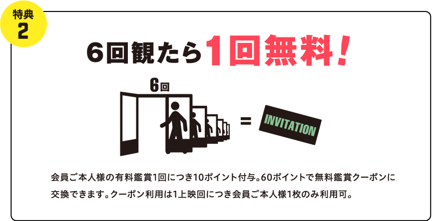 特典②6回観たら1回無料