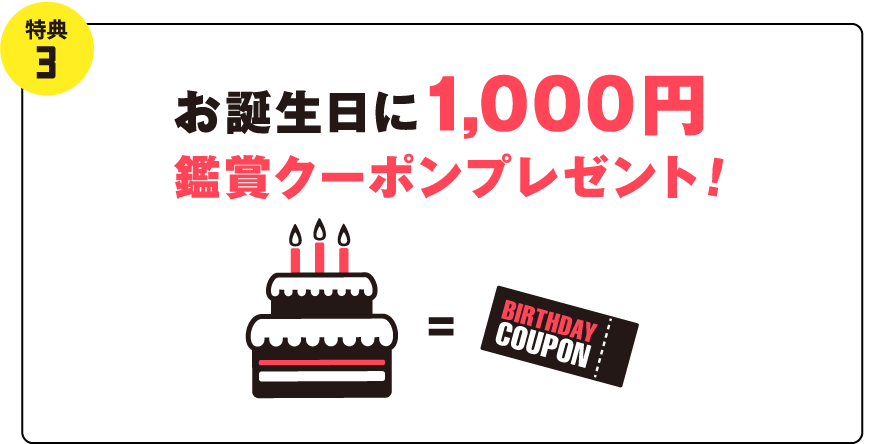 特典③お誕生日に1,000円鑑賞クーポンプレゼント！