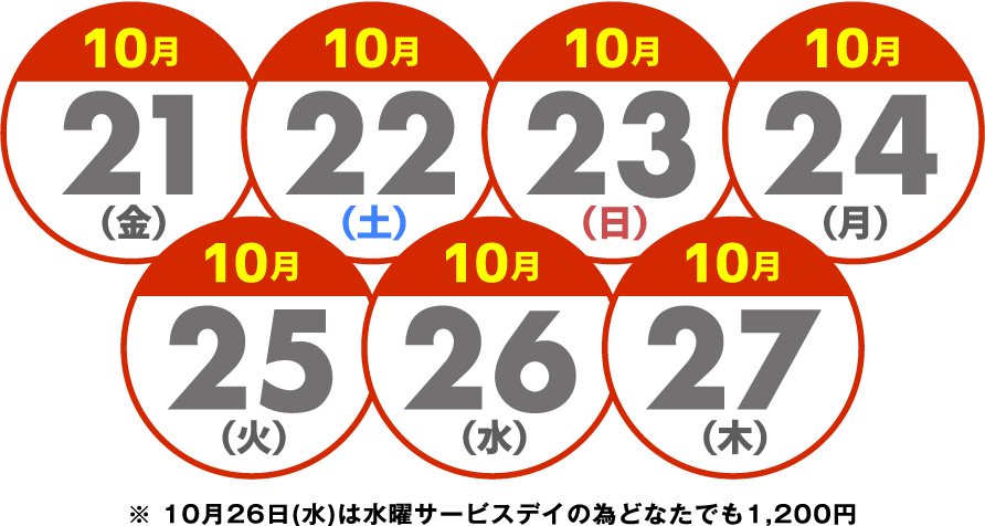 10月21（金）、22日（土）、23日（日）、24日（月）、25日（火）、26日（水）、27日（木）