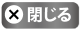 閉じる